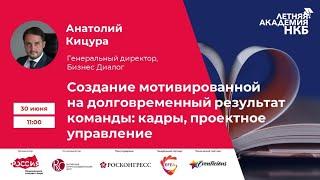 Летняя академия НКБ 30 июня 2020