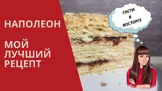 НАПОЛЕОН. СЕМЕЙНЫЙ рецепт ИДЕАЛЬНОГО торта. Вкусный и нежный.