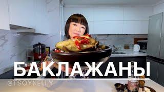 Настоящая корейская кухня. Салат из баклажан. ПП. ЗОЖ.