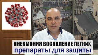 Чем защитить лёгкие от пневмонии? Препараты