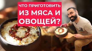 Что приготовить из мяса и овощей? Подглядим у турков...