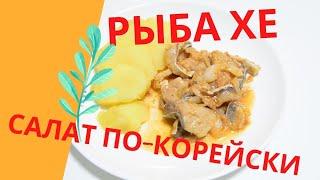 Рыба хе по-корейски. Наcтоящий корейский салат.