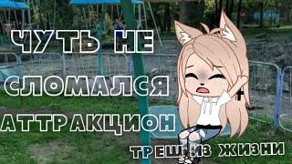 Трешовые истории из жизни • Gacha club/life • стори тайм