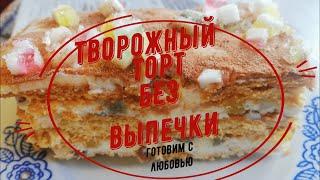 Творожный торт из печенья без выпечки!