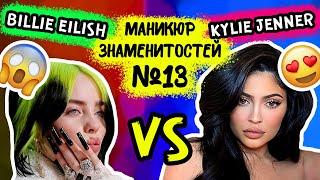 МАНИКЮР ЗНАМЕНИТОСТЕЙ №13!! BILLIE EILISH vs KYLIE JENNER!