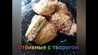 Отбивные с творогом|Быстро и вкусно