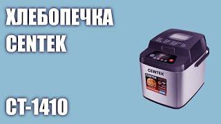 Хлебопечка CENTEK CT-1410