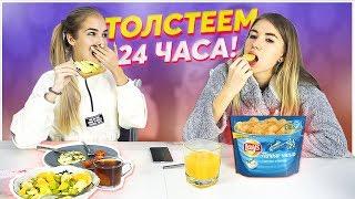 ЕДИМ 24 ЧАСА!!!  feat. Sasha Ice