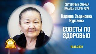 Советы по здоровью. -  Нуртаева Кадиша Саденовна, бриллиантовый мастер!