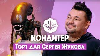 Торт для Сергея Жукова // Кондитер. 5 сезон 1 выпуск