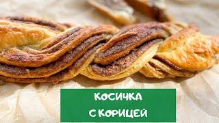 Выпечка к чаю за 30 минут: ароматная косичка с корицей