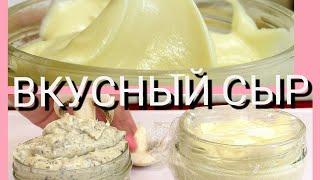 Я Его Не Покупаю☝Готовлю за Минуты! Сливочный плавленый сыр"ЯНТАРЬ"