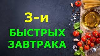 Три быстрых завтрака. / Быстро, сытно, вкусно.