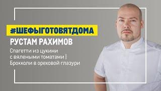 Правильное питание. Овощные блюда от Рустама Рахимова.