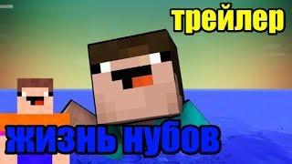 Трейлер | сериала жизнь нубов | новые приключения нубика | MINECRAFT