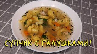 КАК ПРИГОТОВИТЬ СУП