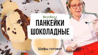 Шоколадные панкейки с кремом Англез | рецепт шефа ВкусВилл