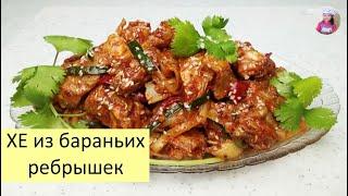 ХЕ из Бараньих Ребрышек / БАРАНЬИ РЁБРЫШКИ ПО-КОРЕЙСКИ / КОРЕЙСКАЯ КУХНЯ / Проще простого!