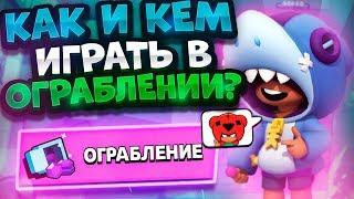 Как И Кем Играть В Ограблении? Brawl Stars