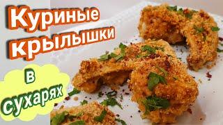 Куриные крылышки в духовке в панировочных сухарях.