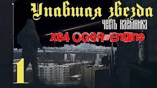 S.T.A.L.K.E.R. Упавшая звезда на OGSR-Engine ч.1