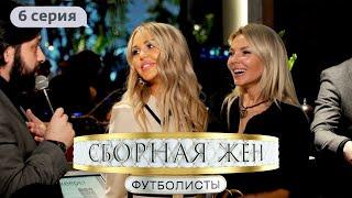 СБОРНАЯ ЖЕН. ФУТБОЛИСТЫ | 6 ВЫПУСК