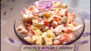 Салат c копченой курицей на («СКОРУЮ РУКУ»). chicken salad