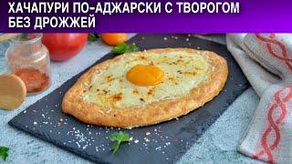 Хачапури по-аджарски с творогом без дрожжей 