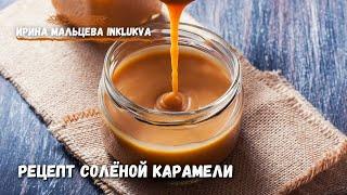 Рецепт натуральной соленой карамели