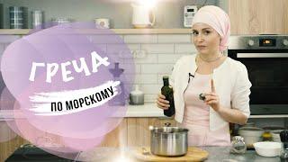 Полезные рецепты от Анжелики Николаевой. Гречка по морскому.