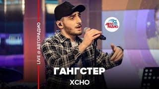 Xcho - Гангстер (LIVE @ Авторадио)