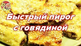 Быстрый и очень вкусный пирог с говядиной, рекомендую!