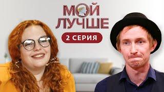 МОЙ ЛУЧШЕ | 2 ВЫПУСК | СЕМЬЯ БАКЕЕВЫХ-ЙОРГА