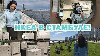 ИКЕА В СТАМБУЛЕ! МОРЕ, ПРЕКРАСНАЯ ПОГОДА, РЕЦЕПТ...